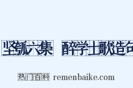 坚瓠六集·醉学士歌造句是什么意思的图片